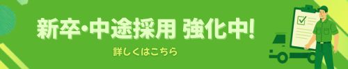 新卒・中途採用強化中! 詳しくはこちら